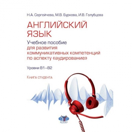 Учебники, самоучители, пособия, книга Английский язык. Учебное пособие для развития коммуникативных компетенций по аспекту 'аудирование'. Уровни В1-В2 купить по скидке