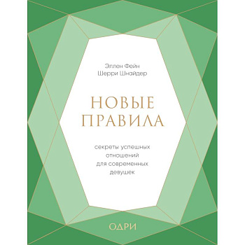 Новые правила. Секреты успешных отношений для современных девушек