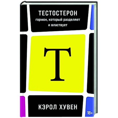 Биохимия. Молекулярная биология, книга Тестостерон: гормон, который разделяет и властвует купить по скидке