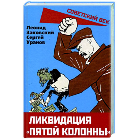 Общие работы по истории СССР, книга Ликвидация «пятой колонны» купить по скидке
