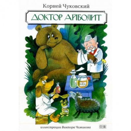 Книги, книга Доктор Айболит купить по скидке