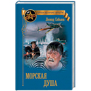 Морская душа