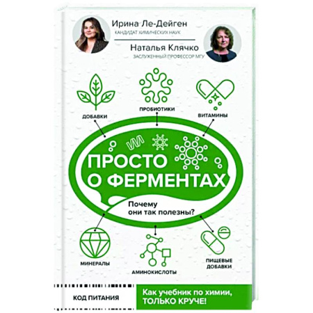 Красота и здоровье, книга Просто о ферментах. Почему они так полезны? купить по скидке