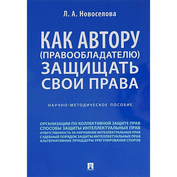 Как автору (правообладателю) защищать свои права. Научно-методическое пособие
