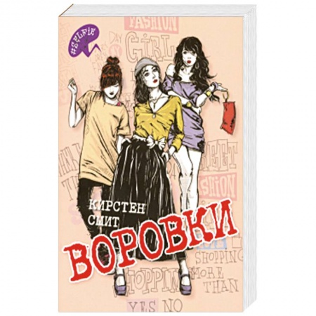 Зарубежная современная проза, книга Воровки купить по скидке