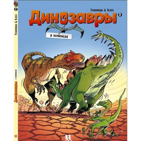 Кроссворды, головоломки, комиксы, книга Динозавры в комиксах-2 купить по скидке