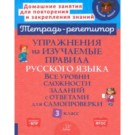 Русский язык. Правила и упражнения, книга Упражнения на изучаемые правила русского языка. 3 класс. Все уровни сложности заданий с ответами купить по скидке