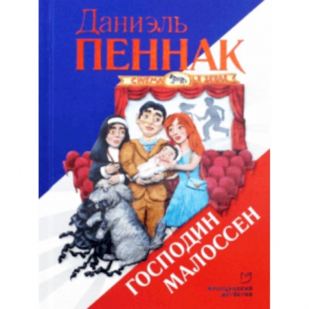 Комедийный, иронический детектив, книга Господин Малоссен купить по скидке