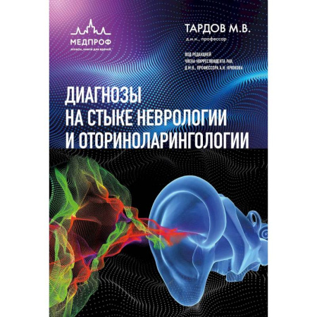 Неврология, книга Диагнозы на стыке неврологии и оториноларингологии купить по скидке