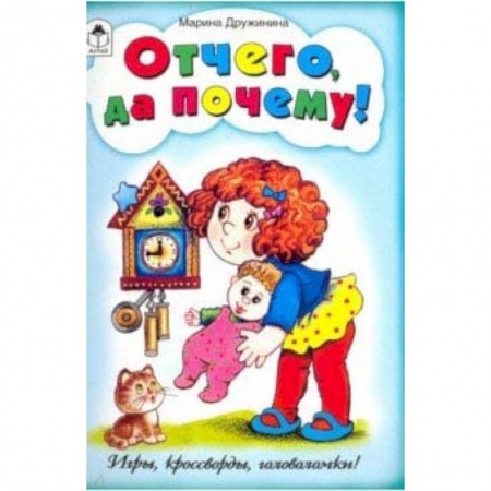 Кроссворды, головоломки, комиксы, книга Отчего да почему! (игры, кроссворды, головоломки) купить по скидке