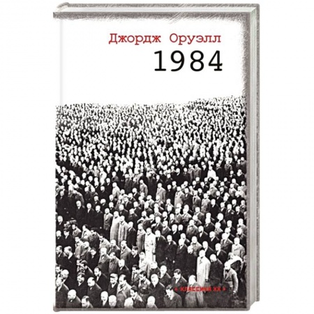 Зарубежная классика, книга 1984 купить по скидке