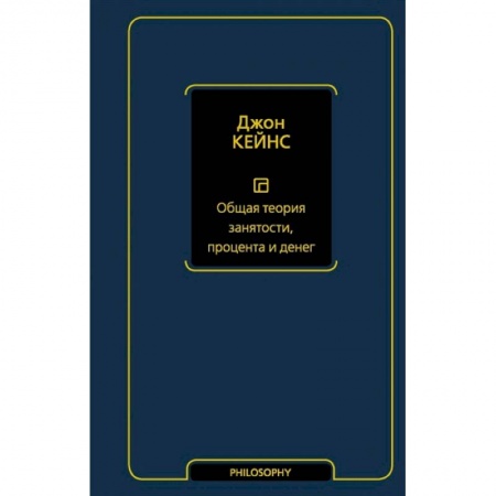 Экономика. Бизнес, книга Общая теория занятости, процента и денег купить по скидке