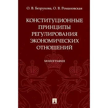 Конституционные принципы регулирования экономических отношений. Монография