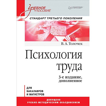 Психология труда. Учебное пособие Психология труда. Учебное пособие