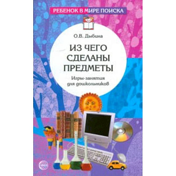 Из чего сделаны предметы. Игры-занятия для дошкольников