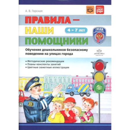 Этикет. Внешность.Гигиена. Личная безопасность, книга Правила - наши помощники. Обучение дошкольников безопасному поведению на улицах города: Учебно-наглядное пособие купить по скидке