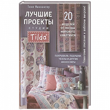Лучшие проекты студии Tilda:20 проектов от звезды мирового квилтинга! Покрывала,подушки,чехлы