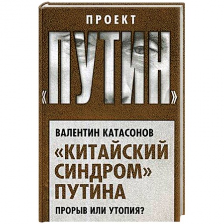 Политика, книга 'Китайский синдром' Путина. Прорыв или утопия? купить по скидке