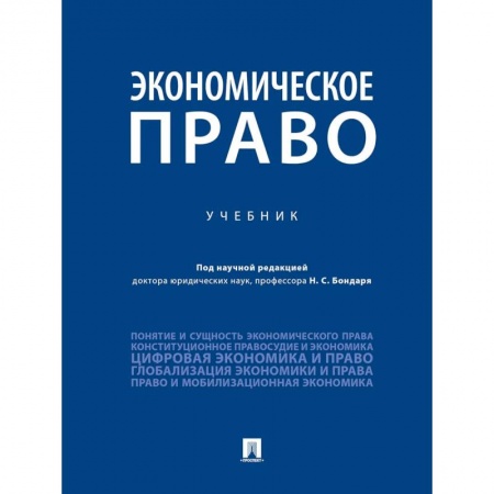 Экономика. Управление. Бизнес, книга Экономическое право купить по скидке