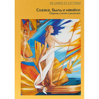 Сказка, быль и намеки. Сборник статей и рецензий Сказка, быль и намеки. Сборник статей и рецензий