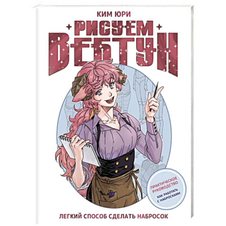 Комиксы. Манга. Фэнтези, книга Рисуем вебтун: Легкий способ сделать набросок купить по скидке