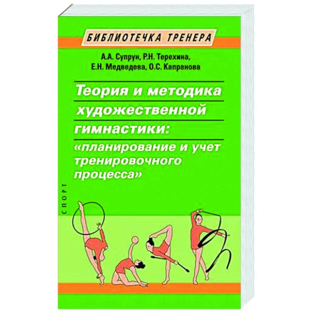 Другие виды спорта. Спортивный туризм. Альпинизм, книга Теория и методика художественной гимнастики: 'планирование и учет тренировочного процесса' купить по скидке