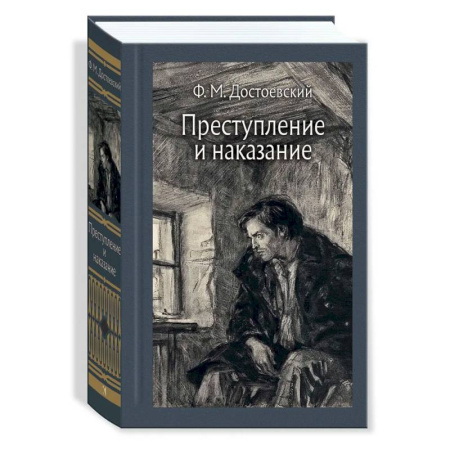 Русская классика, книга Преступление и наказание купить по скидке
