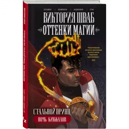Комиксы. Манга, книга Оттенки магии. Стальной принц. Ночь кинжалов купить по скидке