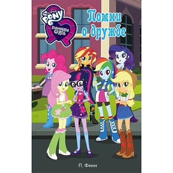 Девочки из Эквестрии. Помни о дружбе