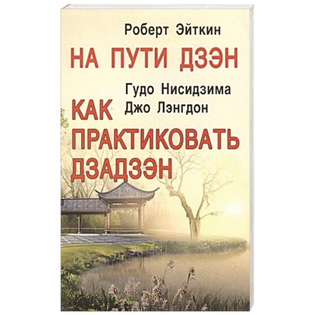 Другие эзотерические учения, книга На пути Дзэн. Как практиковать дзадзэн купить по скидке
