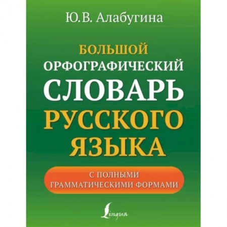 Русский язык. Учебные пособия, книга Большой орфографический словарь русского языка с полными грамматическими формами купить по скидке