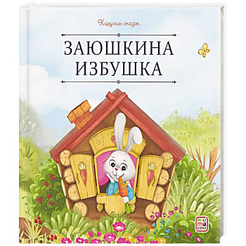 Карусель сказок. Заюшкина избушка