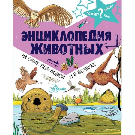Животный и растительный мир, книга Энциклопедия животных. На суше, под водой и в воздухе купить по скидке