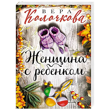 Женщина с ребенком