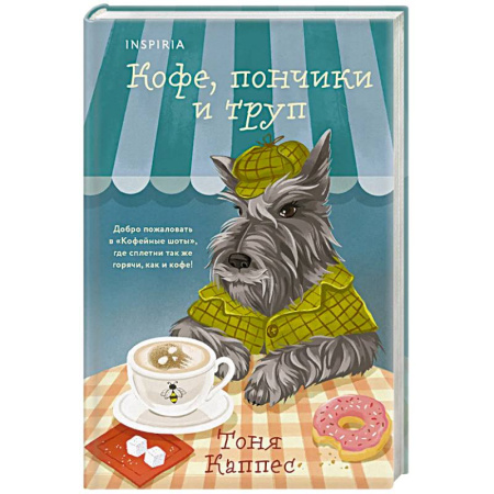 Триллеры, книга Кофе, пончики и труп (формат клатчбук) купить по скидке