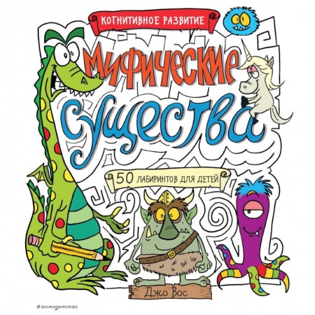 Кроссворды, головоломки, комиксы, книга Мифические существа купить по скидке