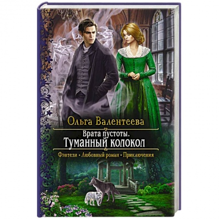 Русское фэнтези, книга Врата пустоты. Туманный колокол купить по скидке