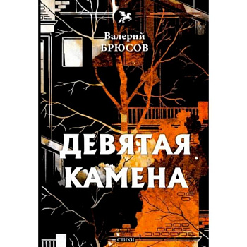 Девятая камена