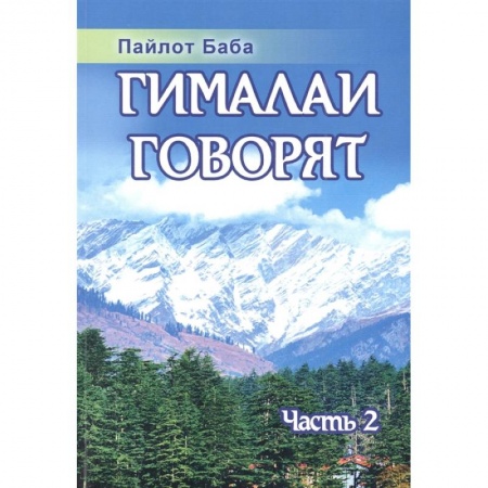 Религии мира, книга Гималаи говорят. Часть 2 купить по скидке