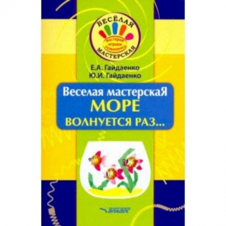 Аппликации и лепка, книга Веселая мастерская. Море волнуется раз... Учебное пособие купить по скидке