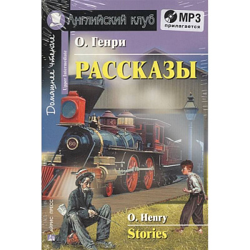 Домашнее чтение. Рассказы (+CD) Домашнее чтение. Рассказы (+CD)