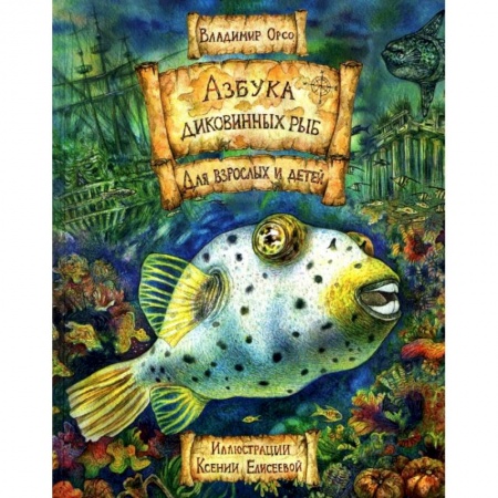 Животный и растительный мир, книга Азбука диковинных рыб. Для взрослых и детей купить по скидке