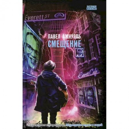 Мистика, ужасы, книга Смещение купить по скидке