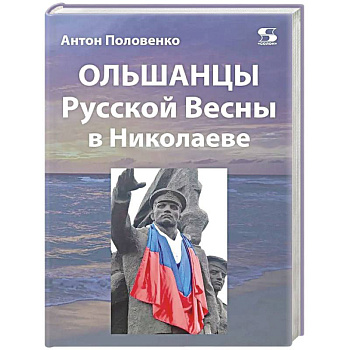 Ольшанцы Русской Весны в Николаеве