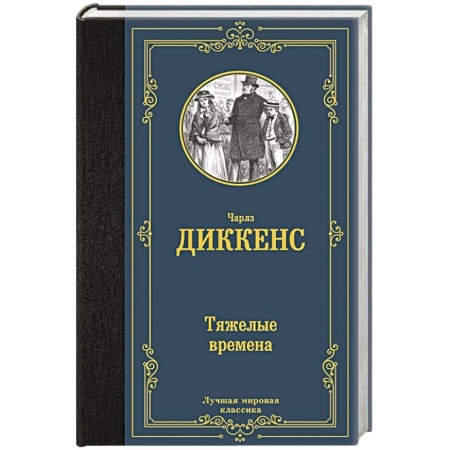 Зарубежная классика, книга Тяжелые времена купить по скидке