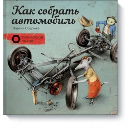 Наука. Техника. Транспорт, книга Как собрать автомобиль купить по скидке