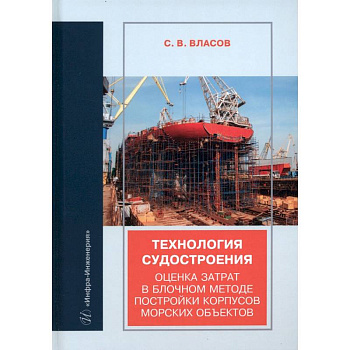 Технология судостроения. Оценка затрат в блочном методе постройки корпусов морских объектов