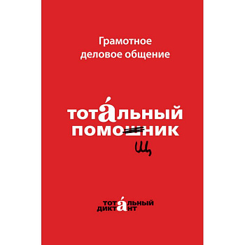 Грамотное деловое общение. Тотальный помощник Грамотное деловое общение. Тотальный помощник