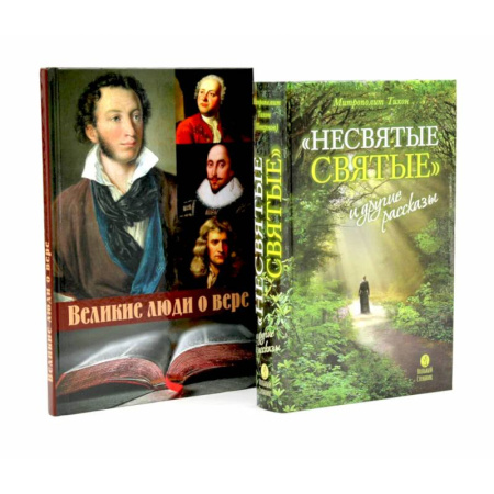 Православие и общество, книга Несвятые святые и другие рассказы. Великие люди о вере (комплект из 2-х книг) купить по скидке