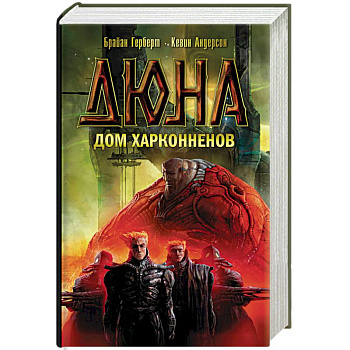 Дюна. Дом Харконненов